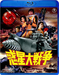 WAKUSEI DAI SENSOU (Blu-ray1) New