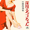 Kouya Tauchi Akko-chan of Fukagawa produced by Keisuke Natsu a.k.a. KUWATA KEISU