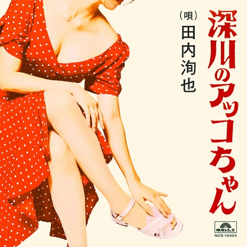 Kouya Tauchi Akko-chan of Fukagawa produced by Keisuke Natsu a.k.a. KUWATA KEISU