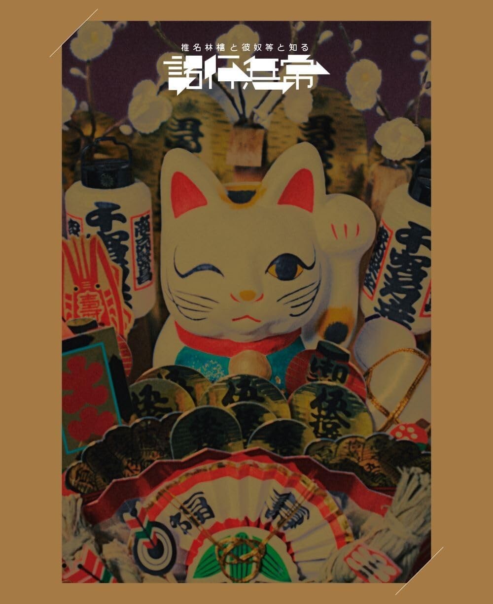 New Shiina Ringo/Sheena Ringo & The Others Know: Impermanence UPXH29062