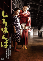 New Eisuke Takizawa (Director), Izumi Ashikawa (Lead Actress) - Shirobamba [DVD]