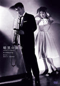 New Seijun Suzuki 100th Anniversary Series: Dark Passport [DVD]