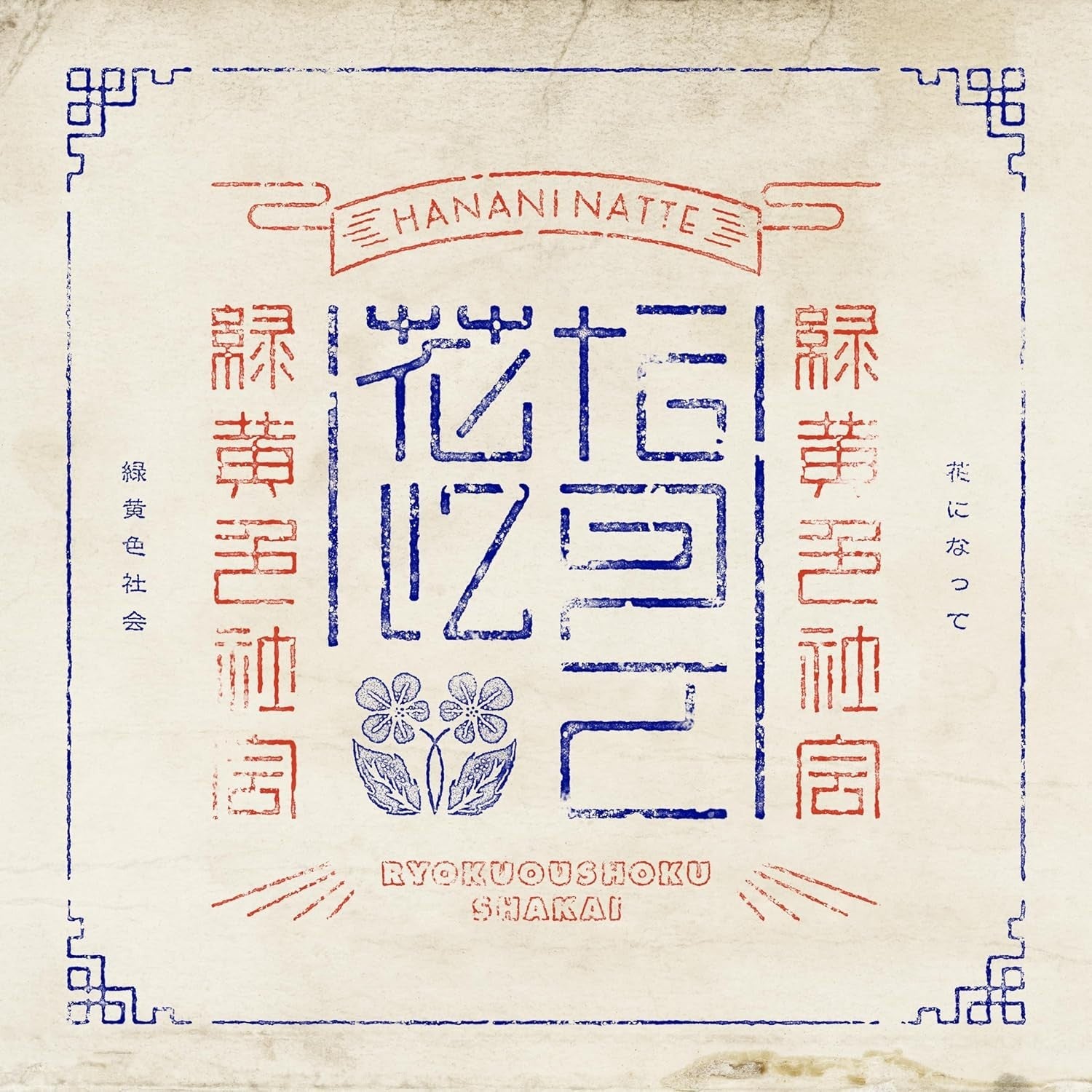 CD Hana ni Natte (Standard Edition) Japan Ryokuoushoku Shakai Music NEW