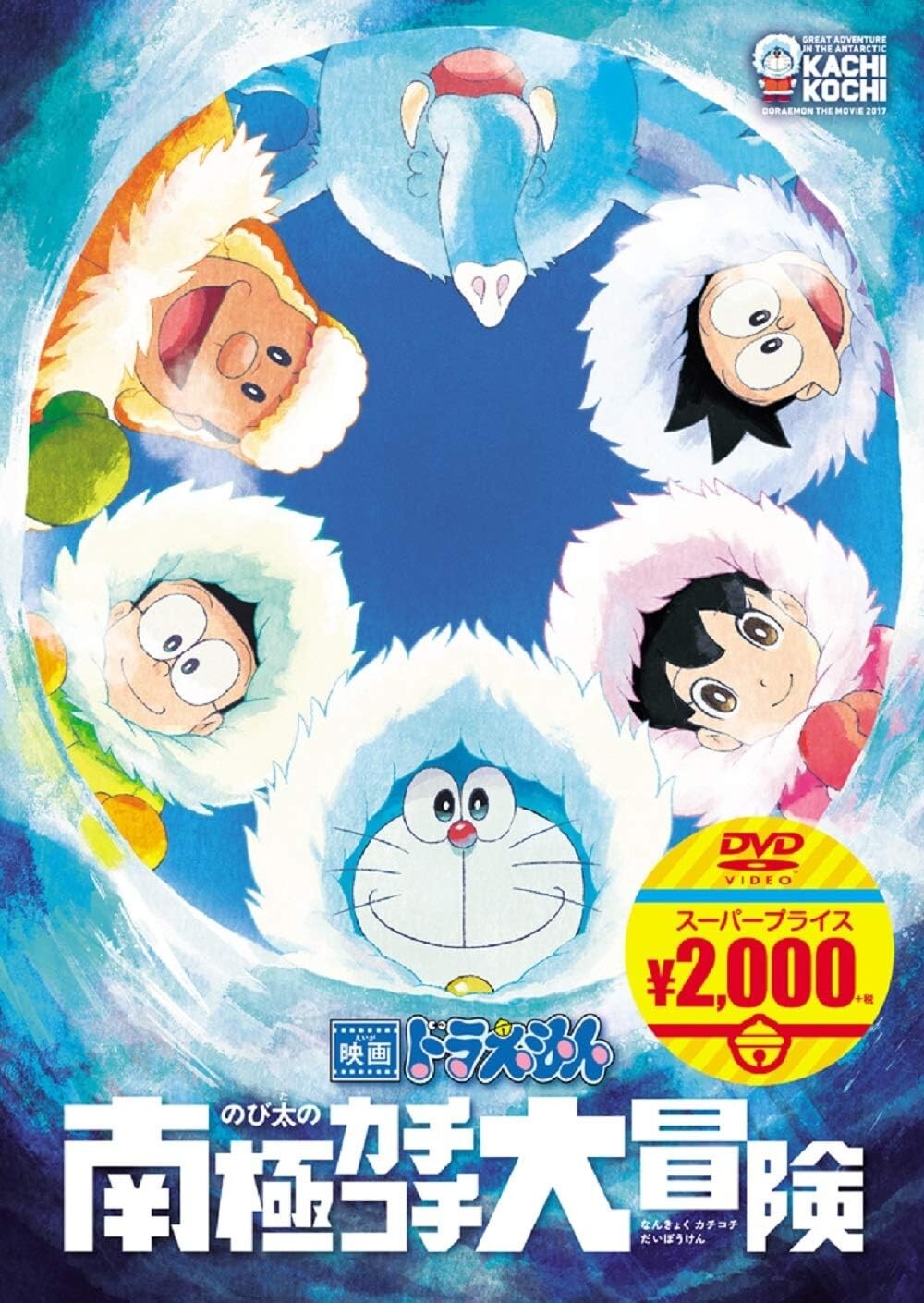 New ポニーキャニオン 映画ドラえもん のび太の南極カチコチ大冒険[映画ドラえもんスーパープライス商品] [DVD]