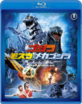 Blu-ray Godzilla x Mothra x Mechagodzilla Tokyo SOS Toho Masterpiece Selection