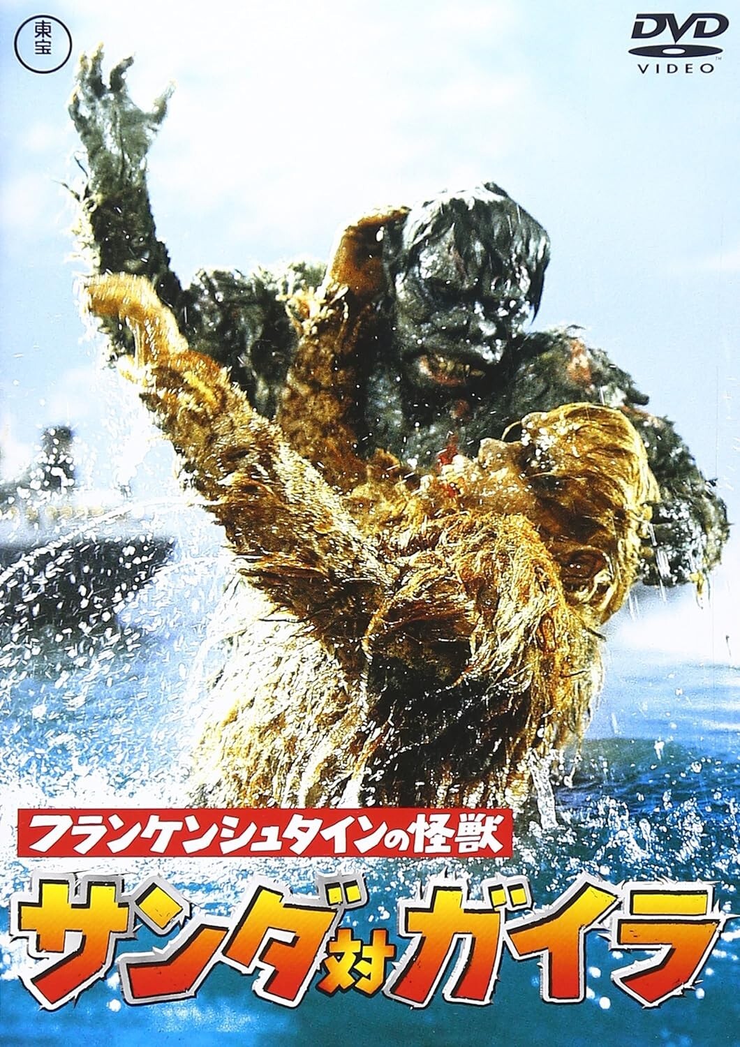 [Region 2] THE WAR OF THE GARGANTUAS-JAPAN DVD New