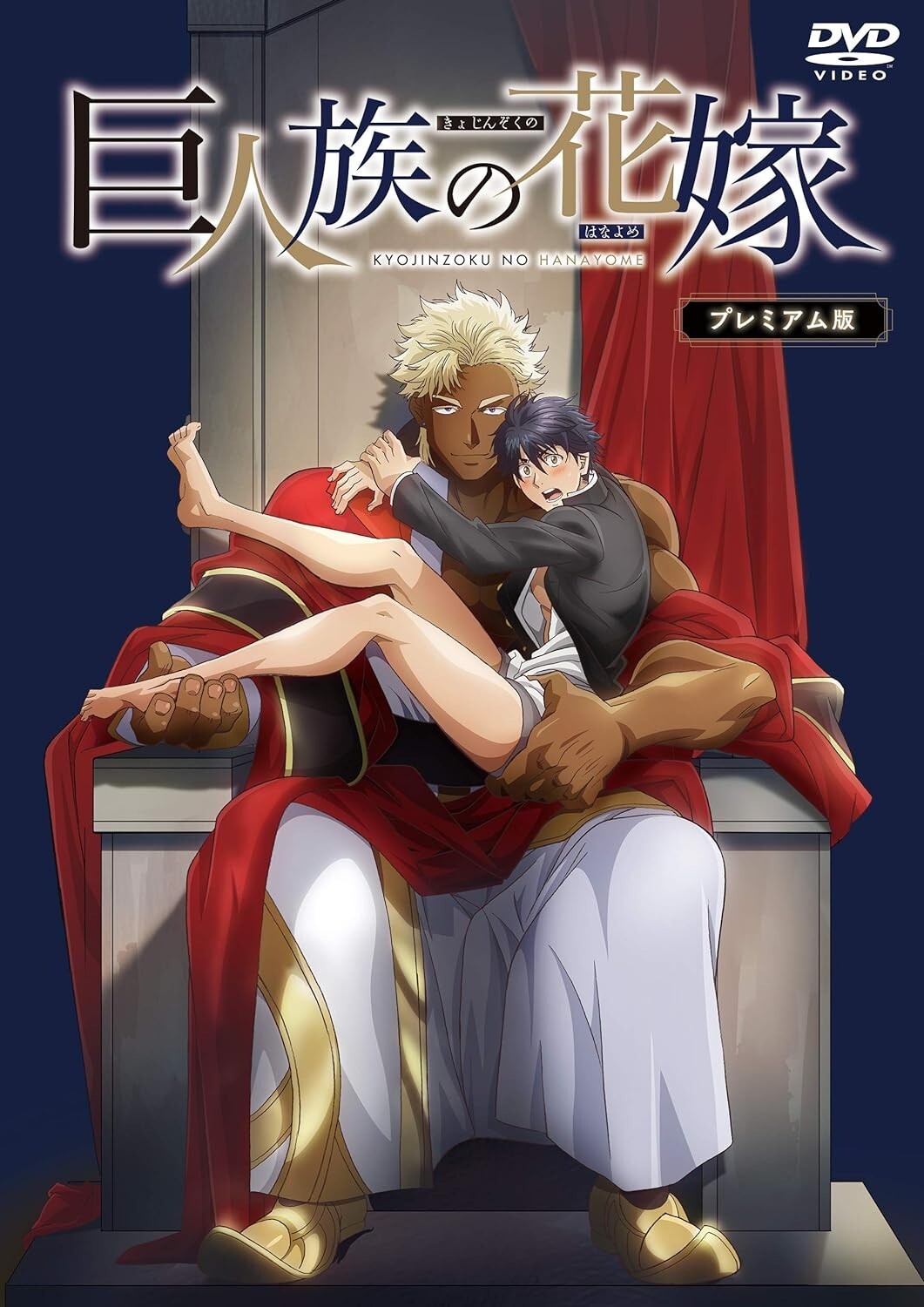 The Titans Bride Kyojinzoku no Hanayome Premium Edition Japanese DVD REGION 2