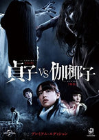 Sadako vs. Kayako Premium Edition 2 DVD+Booklet+Photo GNBD-1589 Japan NEW