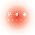 Yoeko Kurahashi - Final Movement Complete Best 2002-2008 CD NEW