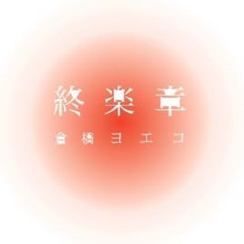 Yoeko Kurahashi - Final Movement Complete Best 2002-2008 CD NEW