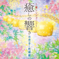 CD Yukine - ～Bell Symphony～Healing Sounds of Nature and Japanese Bells [CD]
