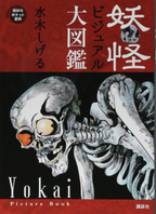 New Yokai Picture Book by Shigeru Mizuki |  Encyclopedia