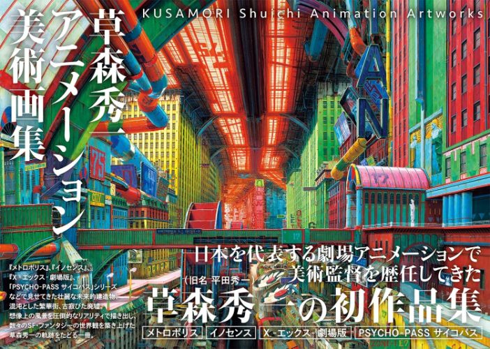 New Kusamori Shuichi Animation Artworks Art landscape Book First Collection