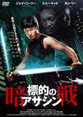 DVD New Jason Yee - Target Assassin -Dark Battle-