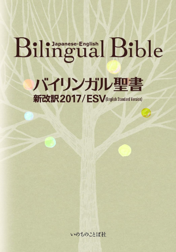 Bilingual Bible Old and New Testament English Standard Ver Japanese 2017