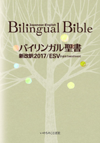 Bilingual Bible Old and New Testament English Standard Ver Japanese 2017