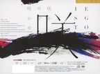 EGOIST Sakaseya Sakase First Limited Edition CD DVD Goods Japan New
