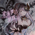 New Houmatsumugen Kochoujin Granblue Fantasy CD Single Japan