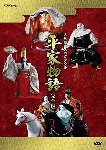 DVD (趣味/教養) - Puppet History Spectacle The Tale of the Heike Complete Edition