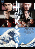 New HOKUSAI [DVD] Standard Edition BIBJ-3494 Movie Yagira Yuya/ Tanaka Min