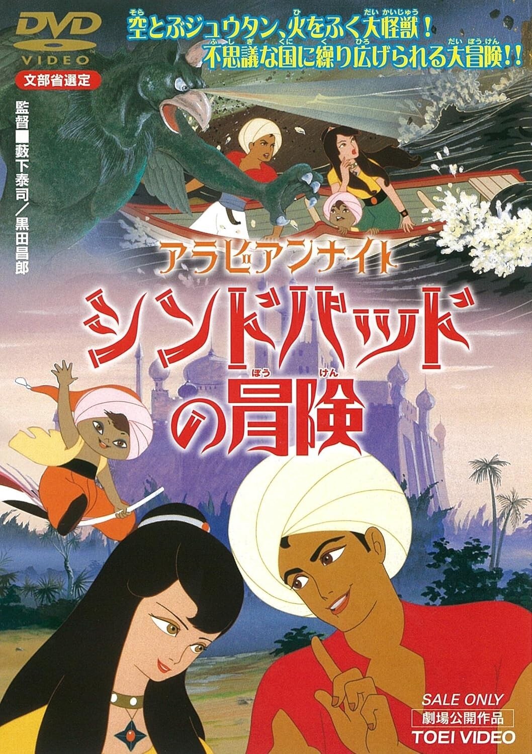 New [Region 2, Japanese] ARABIAN NIGHT SINBAD NO BOKEN-JAPAN DVD
