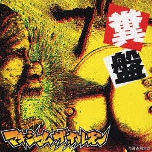New Kusoban Maximum the Hormone  Format: Audio CD Japan