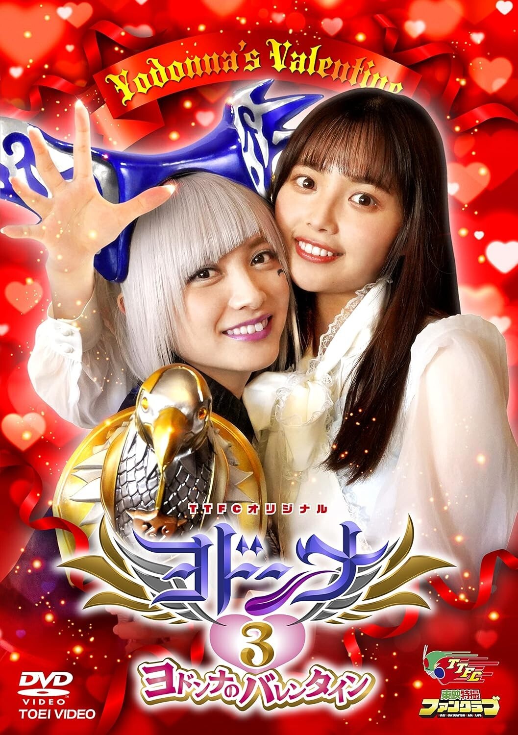 New Super Sentai - Yodonna 3: Yodonnas Valentine [DVD]