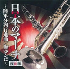 New Japanese March (Pre-war) Army Parade March JAPAN CD