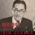 Bin Uehara - Toshi Uehara on the road to intimacy 1936-1943 CD NEW