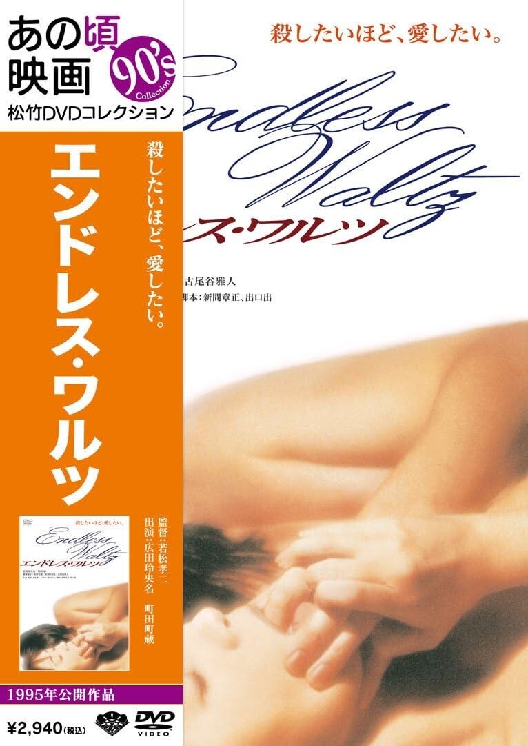 Wakamatsu Koji - endless waltz From Japan NEW