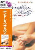 Wakamatsu Koji - endless waltz From Japan NEW