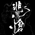 Sadie - THE BOOTLEG Pathetic-hisou-  Normal Edition  [CD] NEW