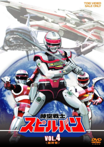 New Space-Time Warrior Spielban VOL.4 Hiroshi Tobe (Lead Role) [DVD]