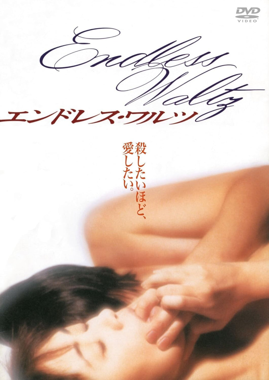 Wakamatsu Koji - endless waltz From Japan NEW