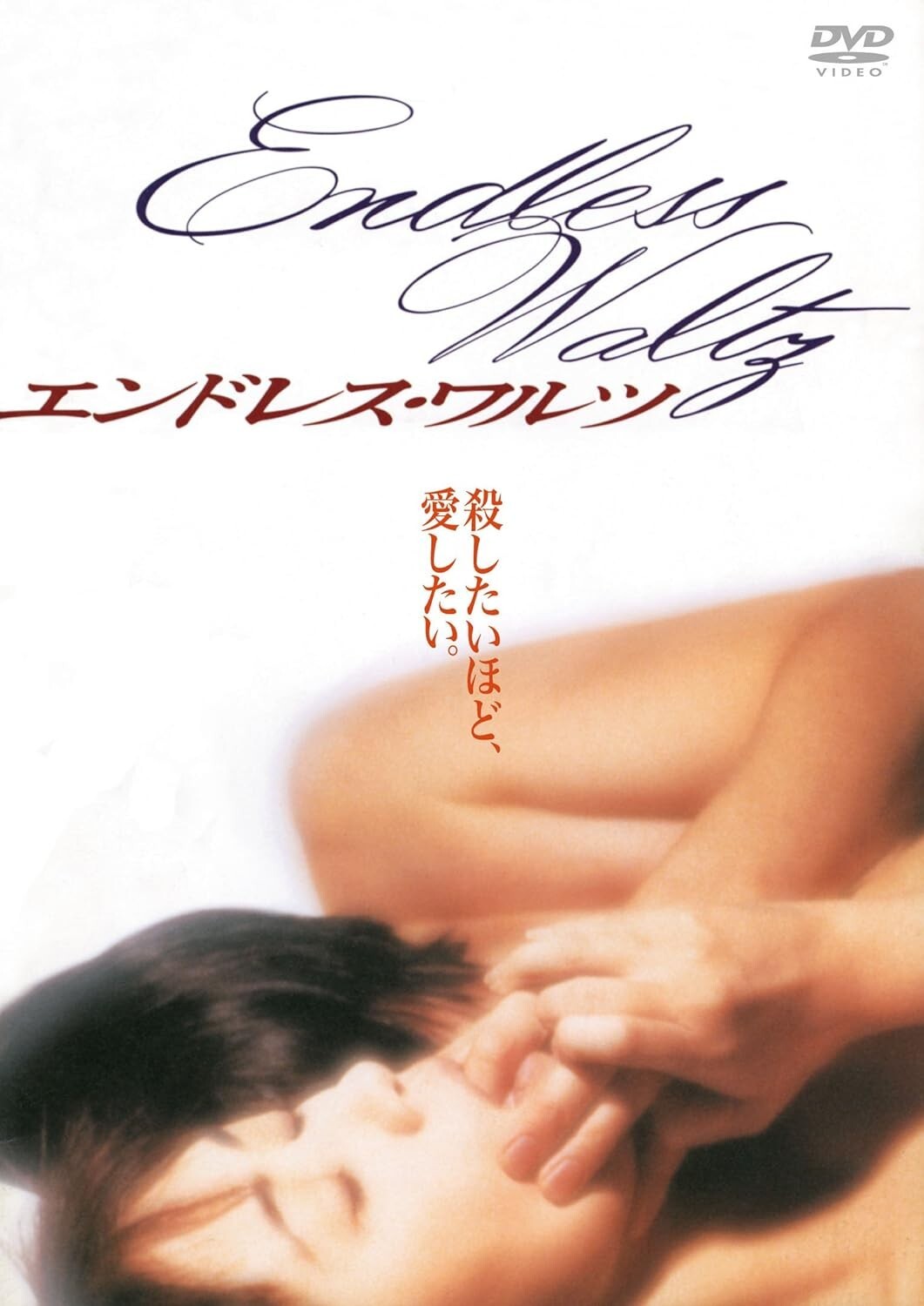 Wakamatsu Koji - endless waltz From Japan NEW