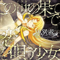 CD New A girl who chants love at the bound of this world Asaka YU-NO Edition