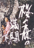 DVD Masahiro Shinoda (Director) - Under the cherry blossom forest in full bloo