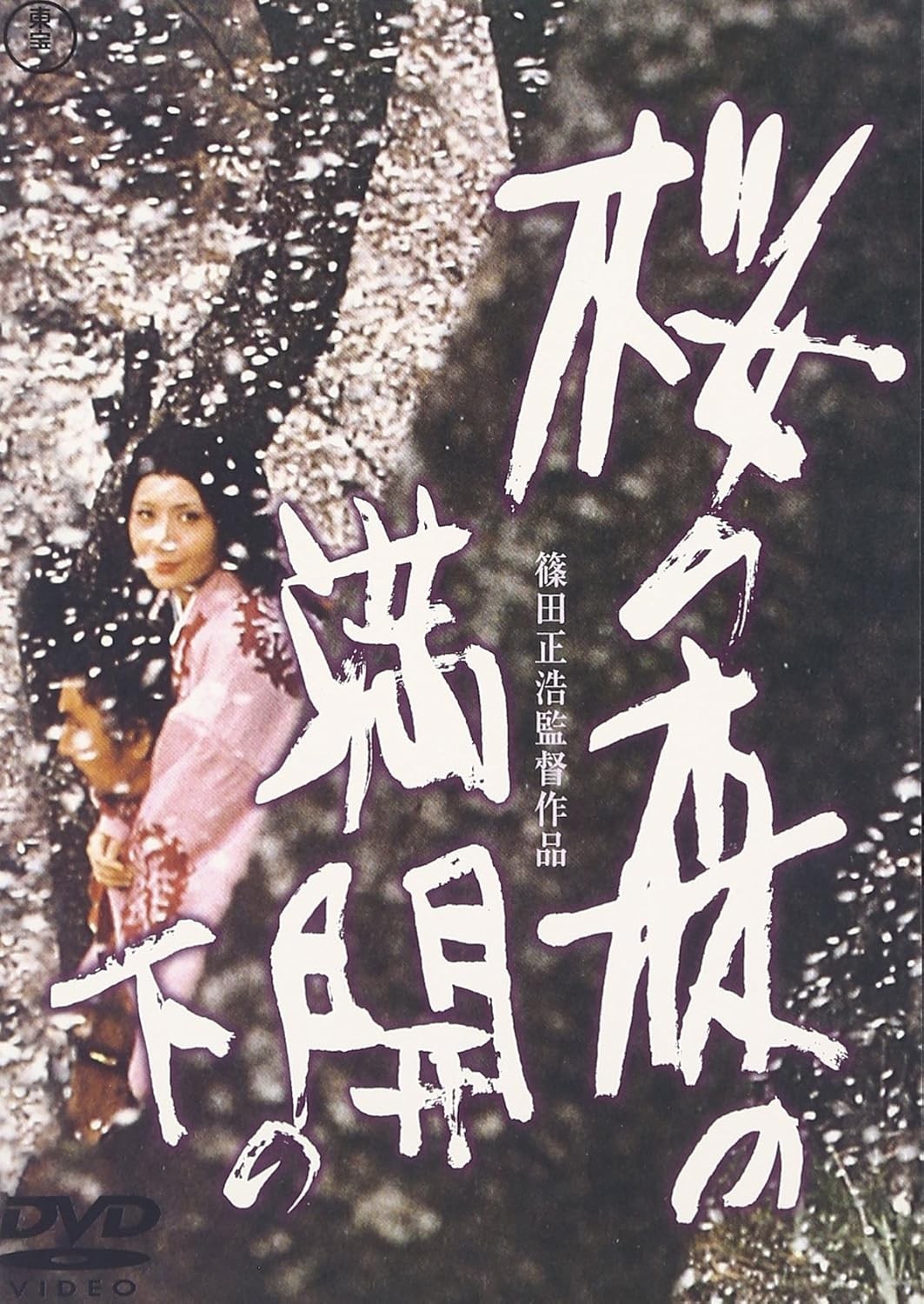 DVD Masahiro Shinoda (Director) - Under the cherry blossom forest in full bloo