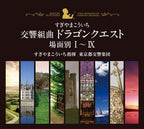 New Dragon Quest 25th Anniversary Symphonic Suite Scenes I - IX Koichi Sugiyama