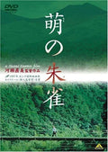 New Naomi Kawase - Moes Suzaku [DVD]