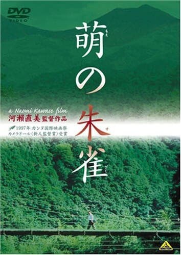 New Naomi Kawase - Moes Suzaku [DVD]