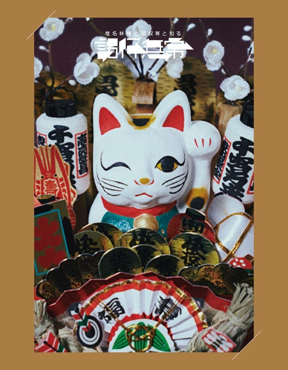 Shiina Ringo / Sheena Ringo & The Others Know: Impermanence From Japan NEW