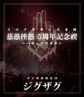 New Blu-ray Purification Video Collection Zigzag 5th Anniversary... Japanese