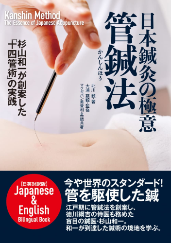 Book Kanshin Method the Essence of Japanese Acupuncture in English Bilingual