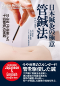 Book Kanshin Method the Essence of Japanese Acupuncture in English Bilingual