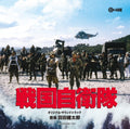 New CD Sengoku Jieitai Original Soundtrack CINK-107 Original Recording Remaster