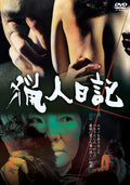 New 中平康 - The Hunters Diary [DVD]