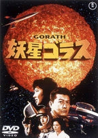 DVD GORATH [YOSEI GORATH]- Region 2from Japan New