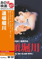 DVD New Kinji Fukasaku - dotonbori river
