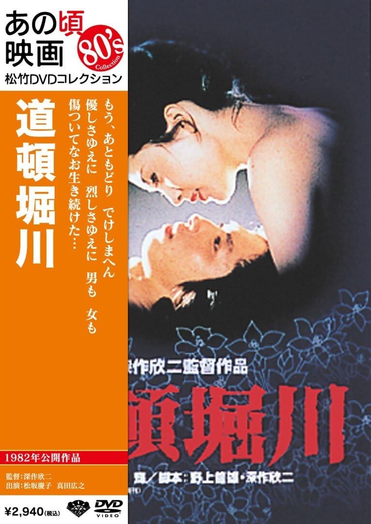 DVD New Kinji Fukasaku - dotonbori river